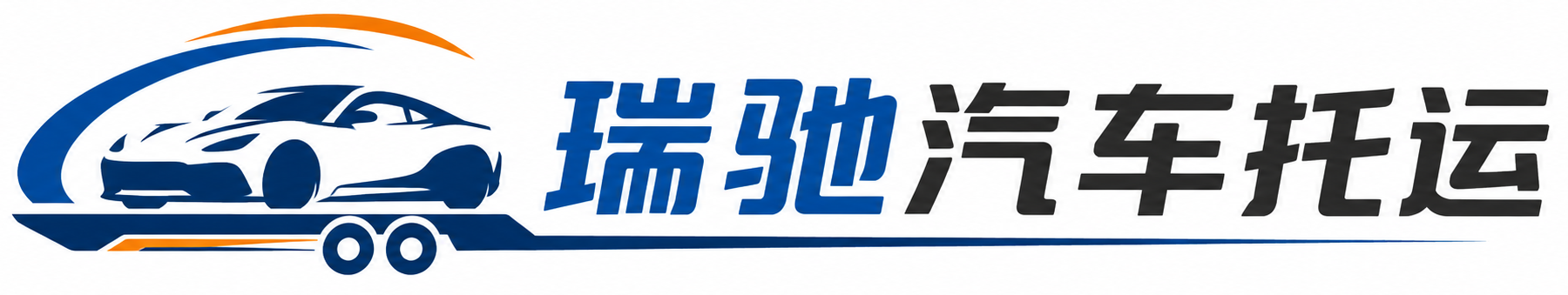 黎城县瑞驰｜汽车托运_轿车托运_私家车异地运车_新能源车辆托运